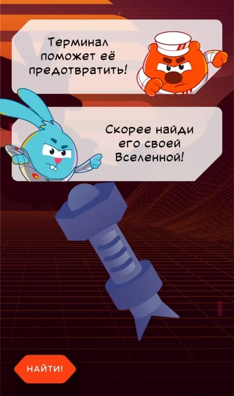 Крош и Копатыч предлагают найти терминал в своей Вселенной